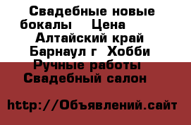 Свадебные новые бокалы. › Цена ­ 400 - Алтайский край, Барнаул г. Хобби. Ручные работы » Свадебный салон   